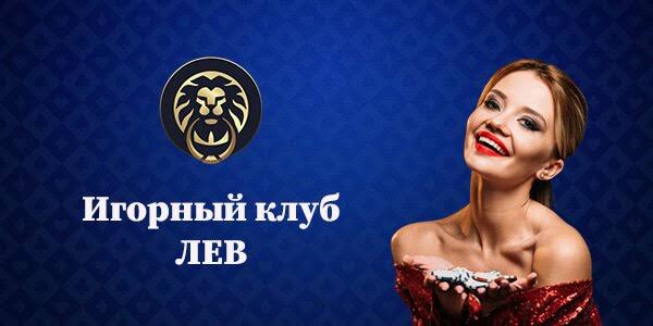 Игорное заведение Lev: полный обзор системы и ее функций
